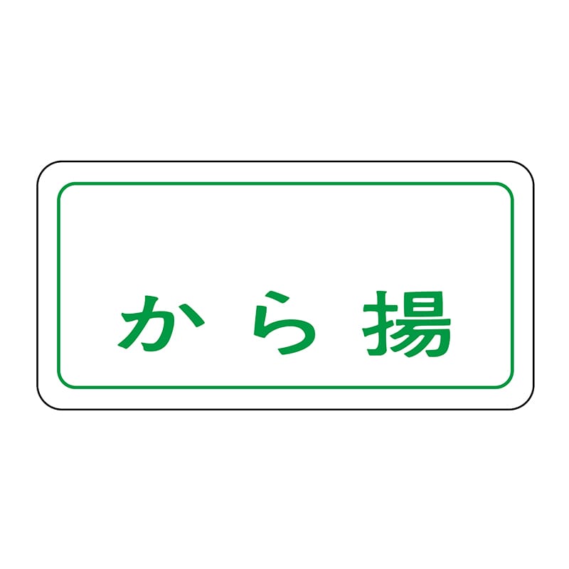 ヒカリ紙工 シール　SMラベル 1000枚入 S0213 から揚　1袋（ご注文単位1袋）【直送品】