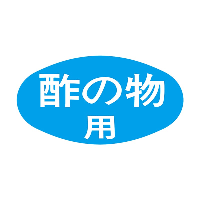 ヒカリ紙工 シール　SMラベル 1000枚入 S0505 酢の物用　1袋（ご注文単位1袋）【直送品】