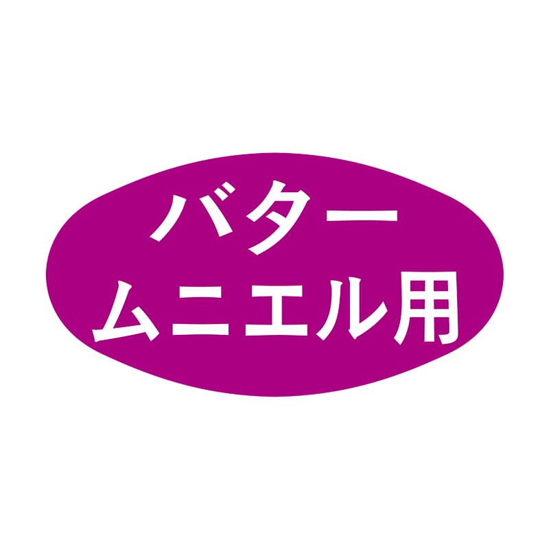 ヒカリ紙工 シール　SMラベル 1000枚入 S0506 バタームニエル用　1袋（ご注文単位1袋）【直送品】