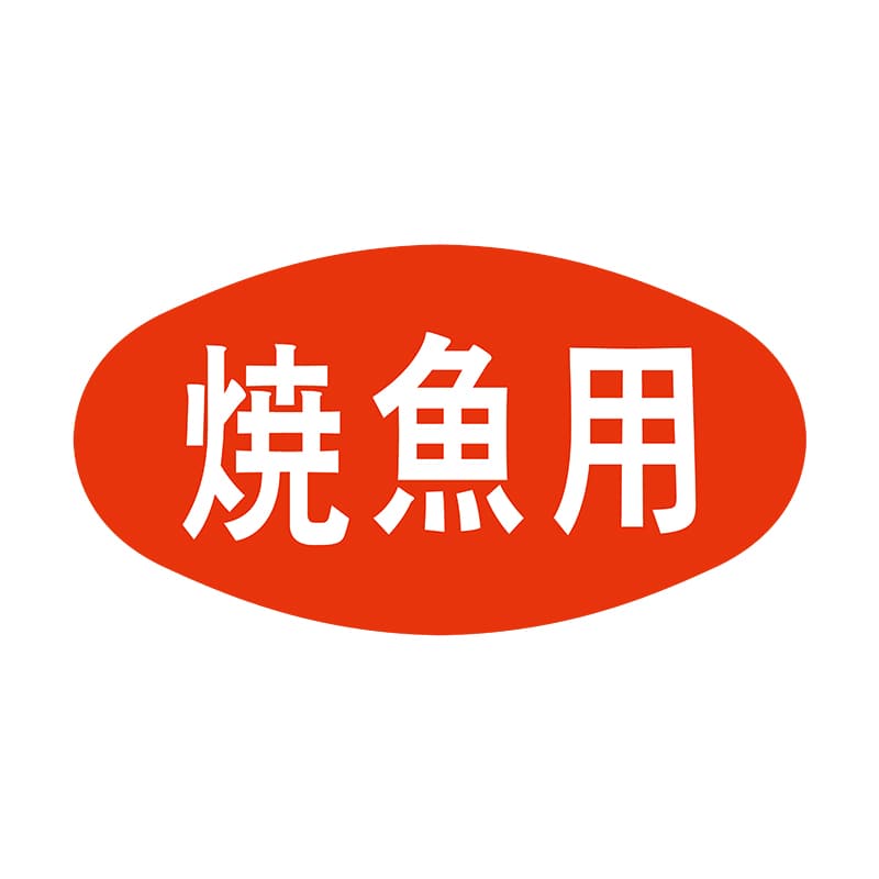 ヒカリ紙工 シール　SMラベル 1000枚入 S0515 焼魚用　1袋（ご注文単位1袋）【直送品】