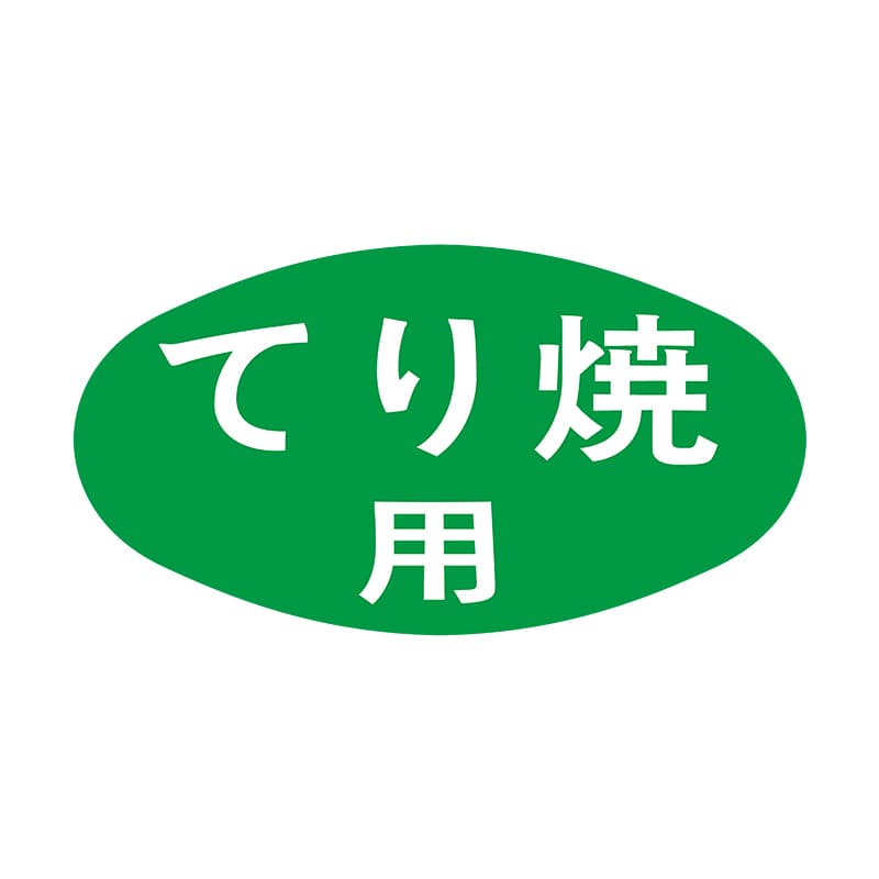 ヒカリ紙工 シール　SMラベル 1000枚入 S0519 てり焼用　1袋（ご注文単位1袋）【直送品】