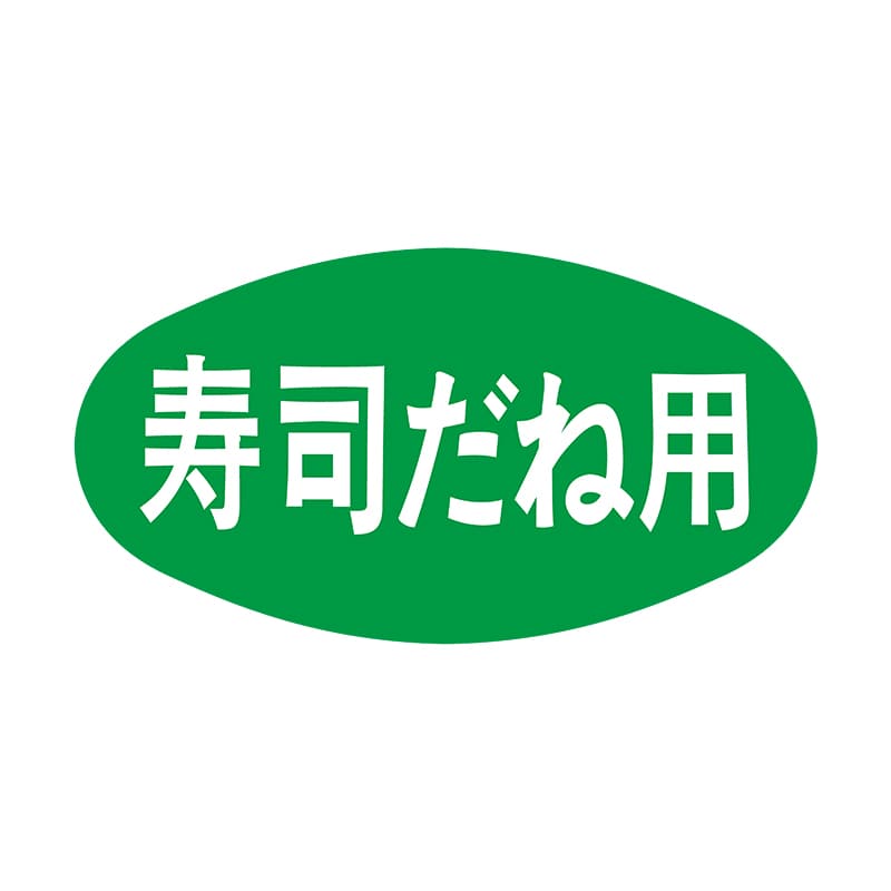 ヒカリ紙工 シール　SMラベル 1000枚入 S0530 寿司だね用　1袋（ご注文単位1袋）【直送品】