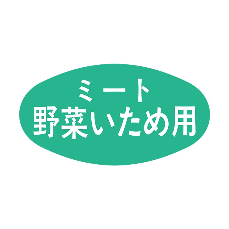 ヒカリ紙工 シール　SMラベル 1000枚入 S0539 ミート野菜いため　1袋（ご注文単位1袋）【直送品】