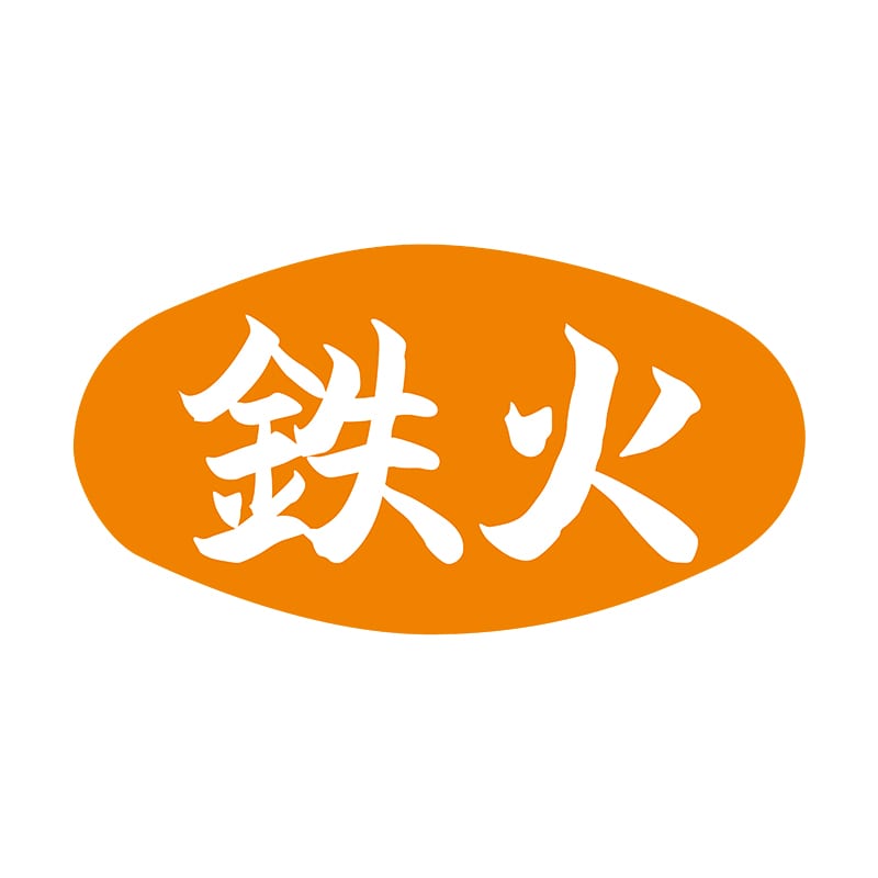 >ヒカリ紙工 シール SMラベル 1000枚入 S0548 鉄火 1袋(ご注文単位1袋)【直送品】