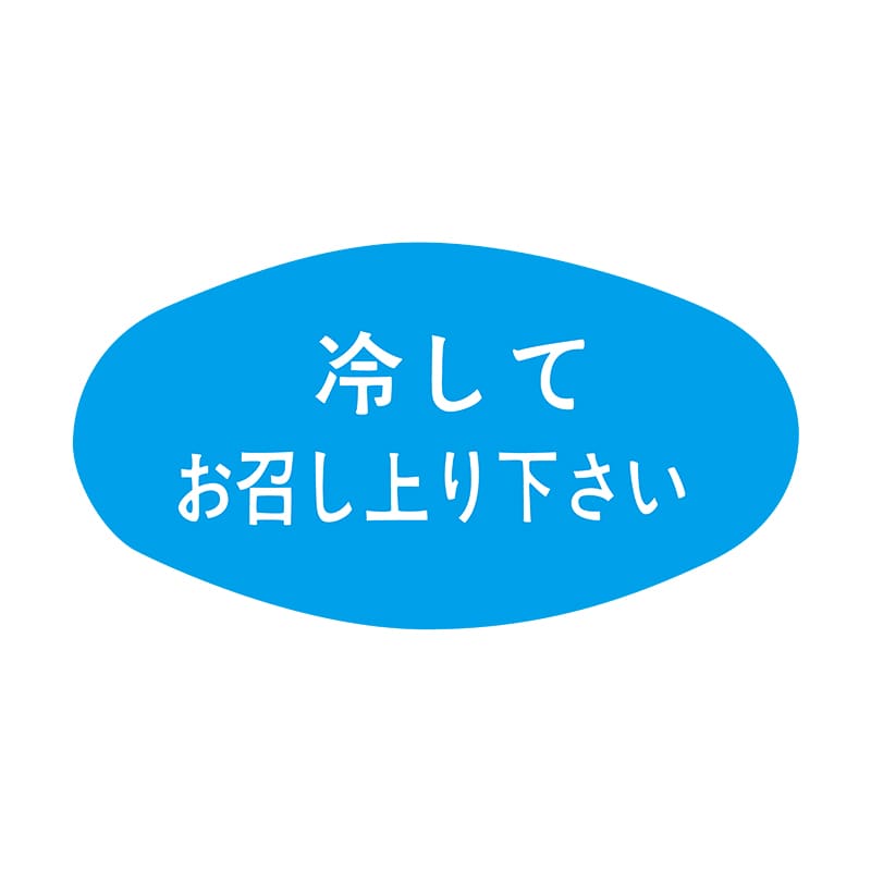 ヒカリ紙工 シール　SMラベル 1000枚入 S0576 冷してお召し上がり下さい　1袋（ご注文単位1袋）【直送品】