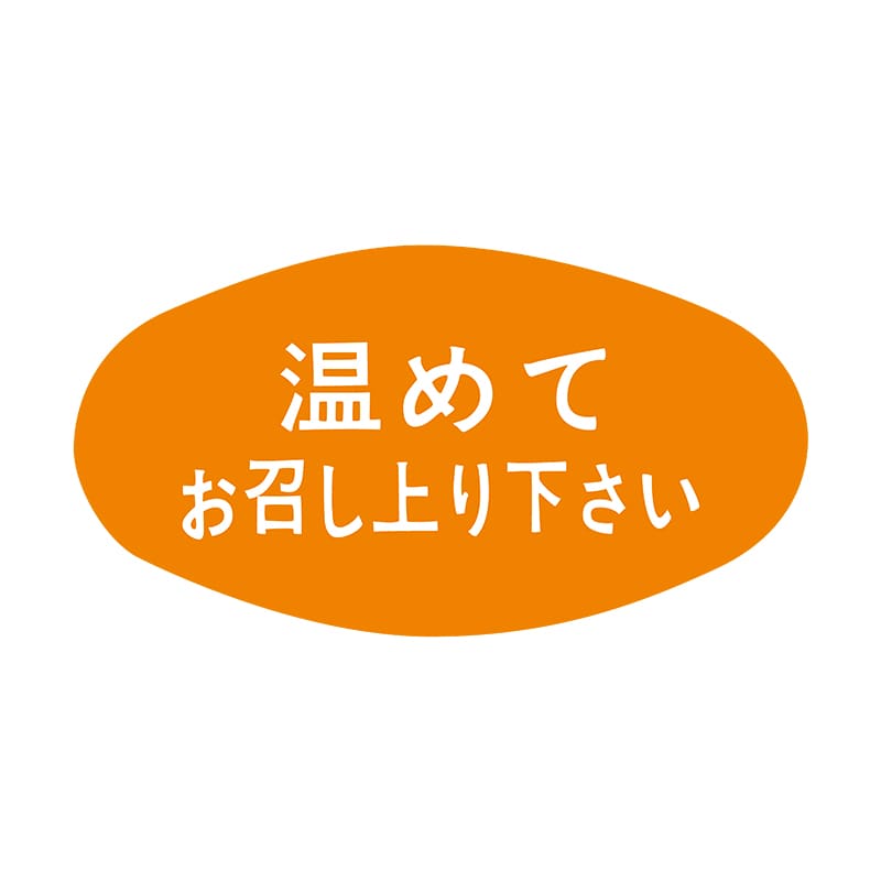 ヒカリ紙工 シール SMラベル 1000枚入 S0577 温めてお召し上がり下さい 1袋(ご注文単位1袋)【直送品】