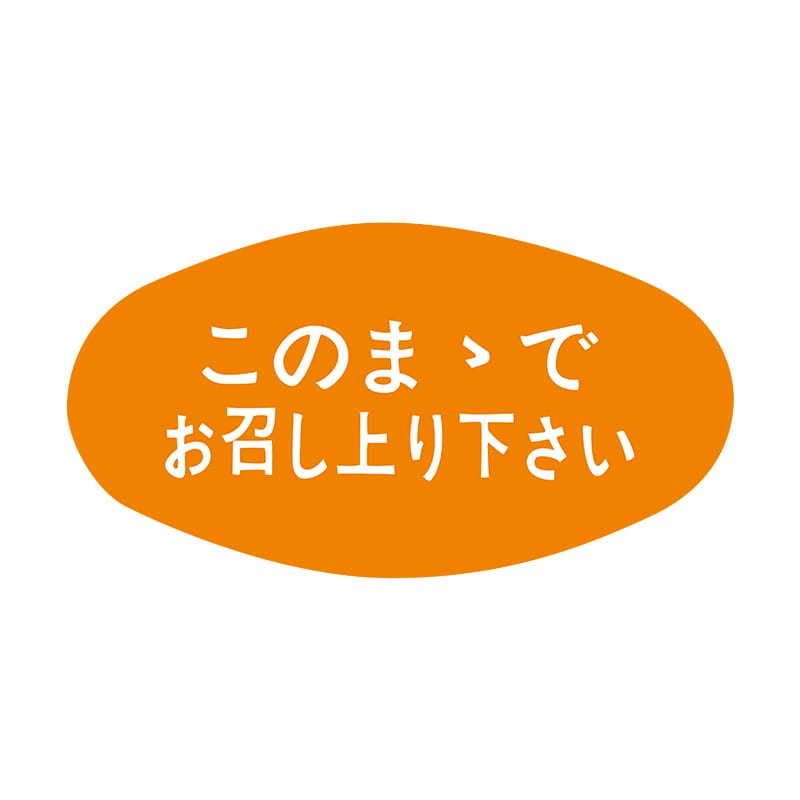 ヒカリ紙工 シール　SMラベル 1000枚入 S0578 このままでお召上がり下さい　1袋（ご注文単位1袋）【直送品】