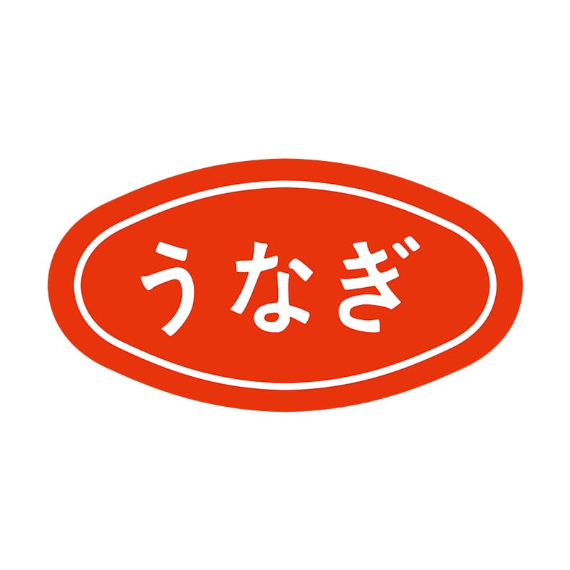 ヒカリ紙工 シール　SMラベル 1000枚入 S0586 うなぎ　1袋（ご注文単位1袋）【直送品】