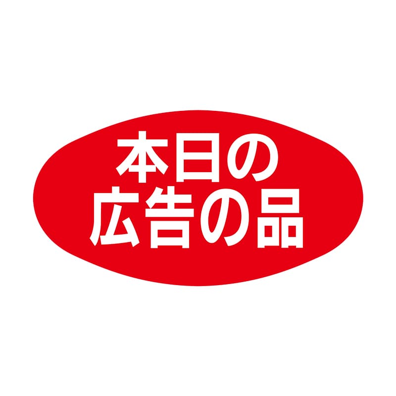 ヒカリ紙工 シール　SMラベル 1000枚入 S0600 本日の広告品　1袋（ご注文単位1袋）【直送品】