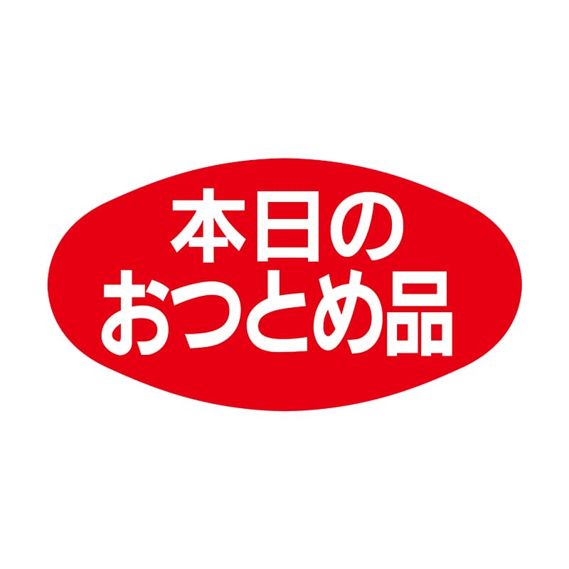 ヒカリ紙工 シール　SMラベル 1000枚入 S0601 本日のおつとめ品　1袋（ご注文単位1袋）【直送品】