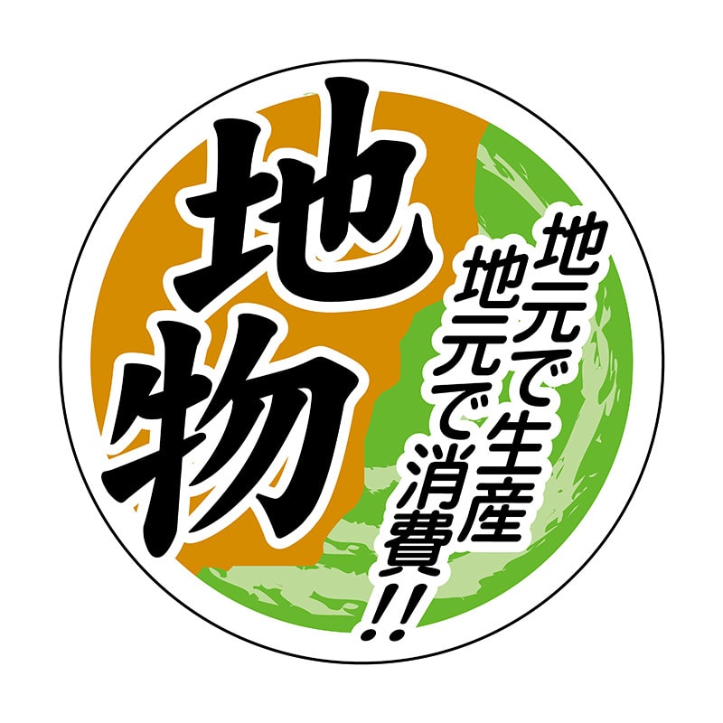 ヒカリ紙工 シール　SMラベル 750枚入 S0630 地元で生産地元で消費 地物　1袋（ご注文単位1袋）【直送品】