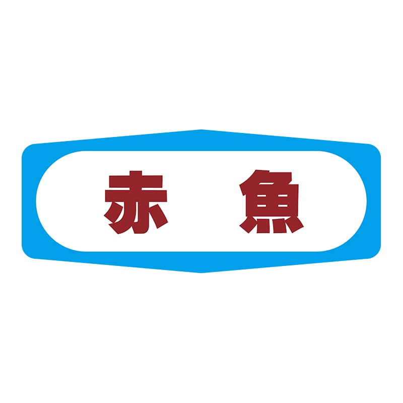 ヒカリ紙工 シール　SMラベル 1000枚入 S1302 赤魚　1袋（ご注文単位1袋）【直送品】