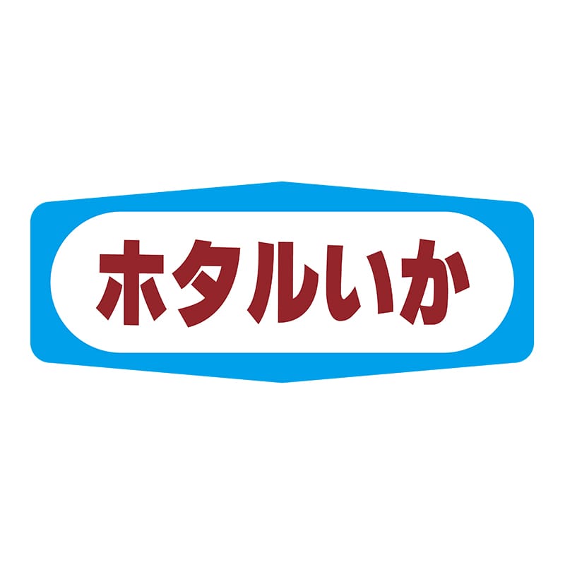 ヒカリ紙工 シール　SMラベル 1000枚入 S1324 ホタルいか　1袋（ご注文単位1袋）【直送品】