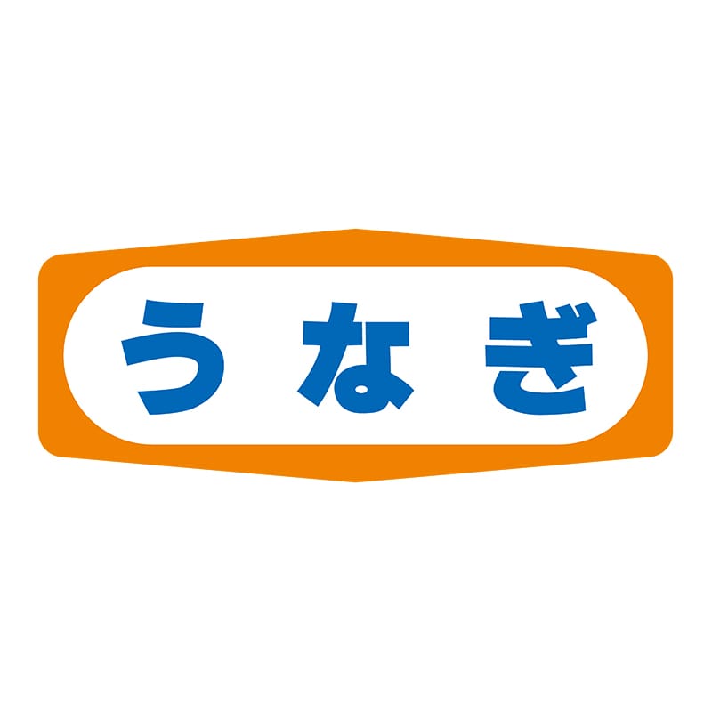 ヒカリ紙工 シール　SMラベル 1000枚入 S1327 うなぎ　1袋（ご注文単位1袋）【直送品】