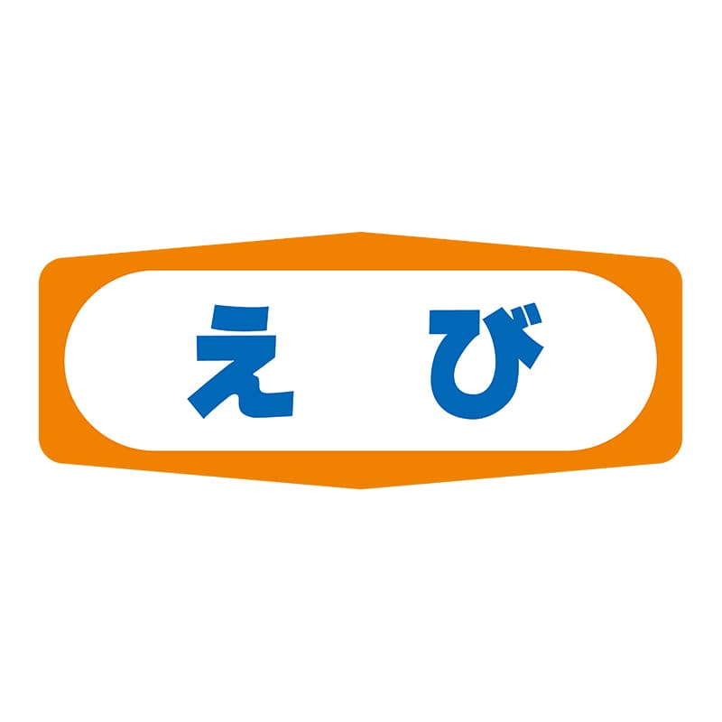ヒカリ紙工 シール　SMラベル 1000枚入 S1330 えび　1袋（ご注文単位1袋）【直送品】