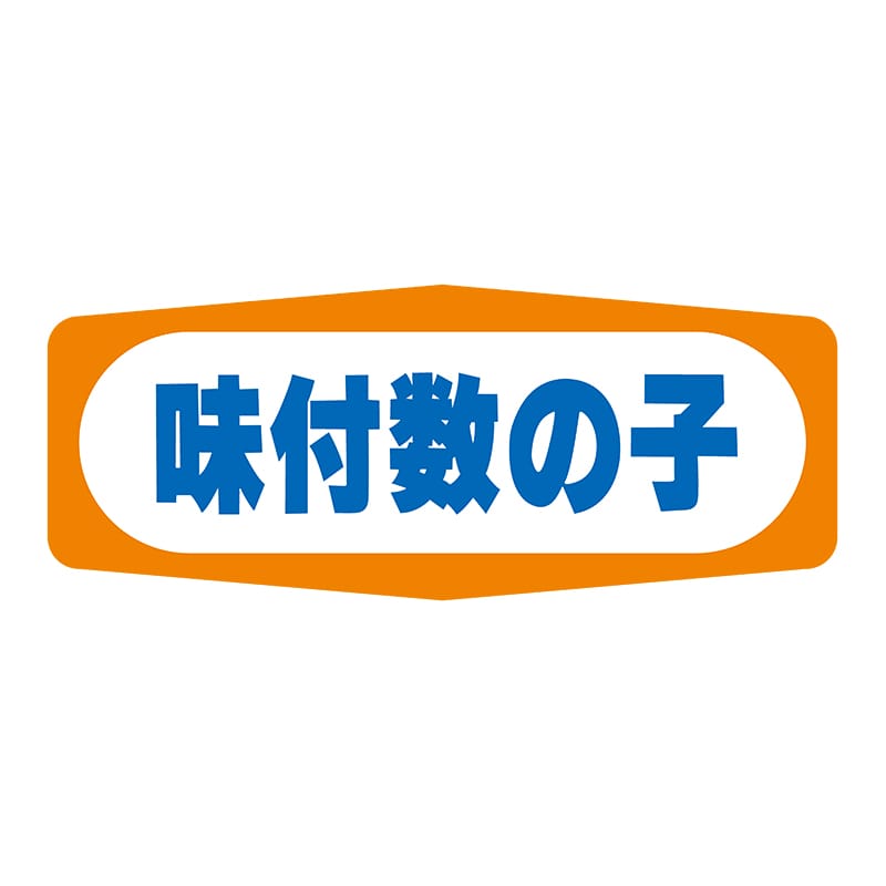 ヒカリ紙工 シール　SMラベル 1000枚入 S1356 味付数の子　1袋（ご注文単位1袋）【直送品】
