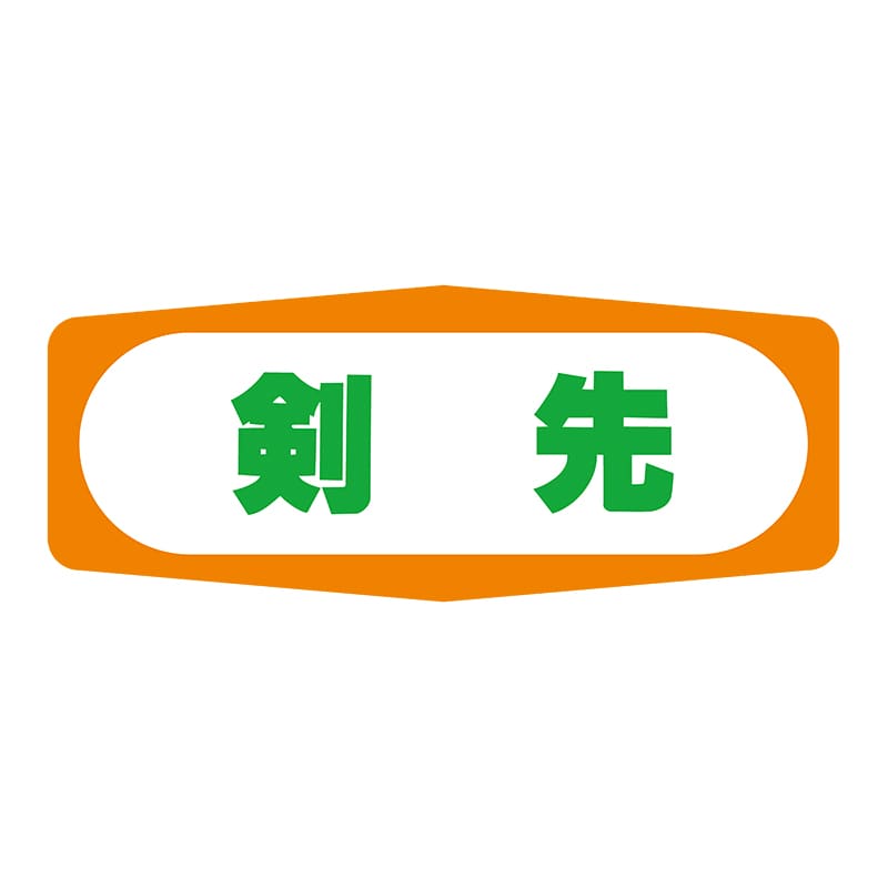 ヒカリ紙工 シール　SMラベル 1000枚入 S1366 剣先　1袋（ご注文単位1袋）【直送品】
