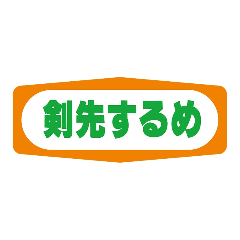 ヒカリ紙工 シール　SMラベル 1000枚入 S1367 剣先するめ　1袋（ご注文単位1袋）【直送品】