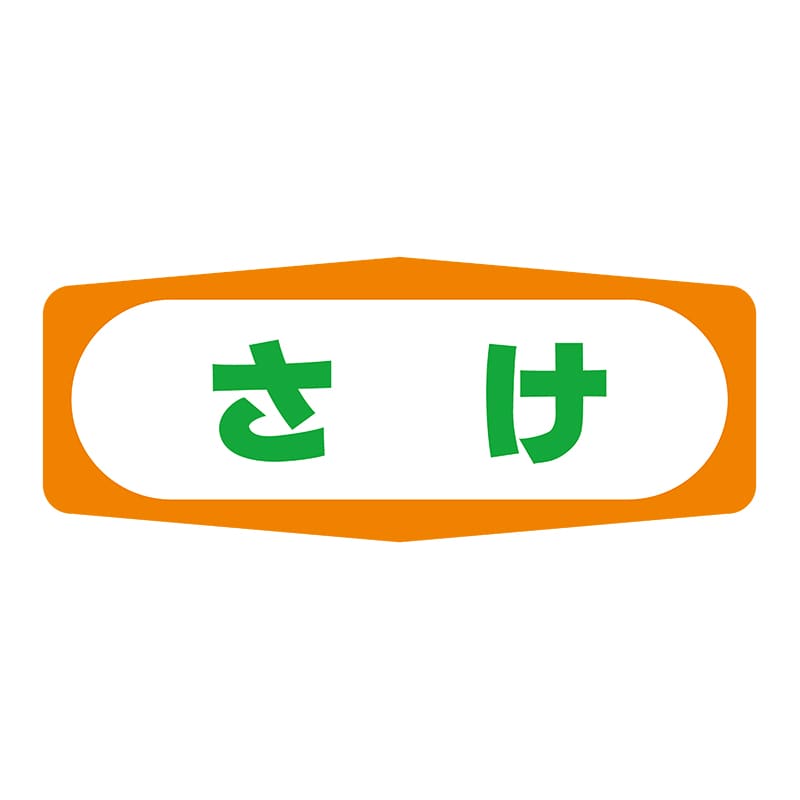 ヒカリ紙工 シール　SMラベル 1000枚入 S1369 さけ　1袋（ご注文単位1袋）【直送品】