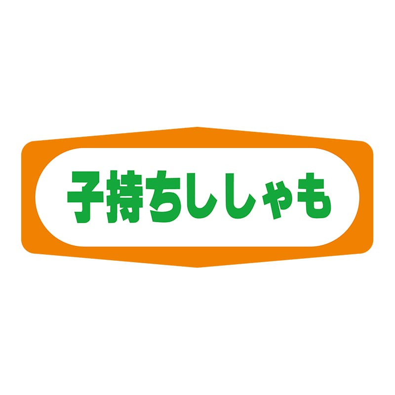 ヒカリ紙工 シール　SMラベル 1000枚入 S1389 子持ししゃも　1袋（ご注文単位1袋）【直送品】
