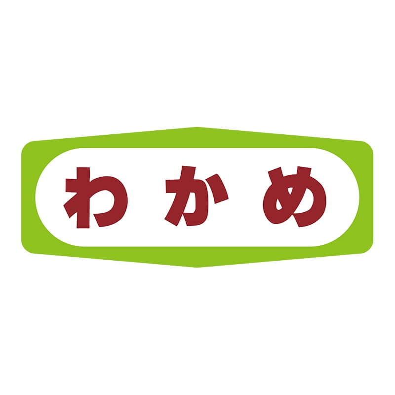 ヒカリ紙工 シール　SMラベル 1000枚入 S1433 わかめ　1袋（ご注文単位1袋）【直送品】