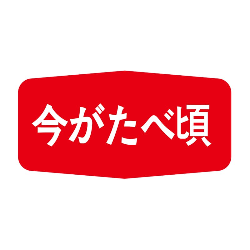 ヒカリ紙工 シール SMラベル 1000枚入 S5085 今がたベ頃 1袋(ご注文単位1袋)【直送品】