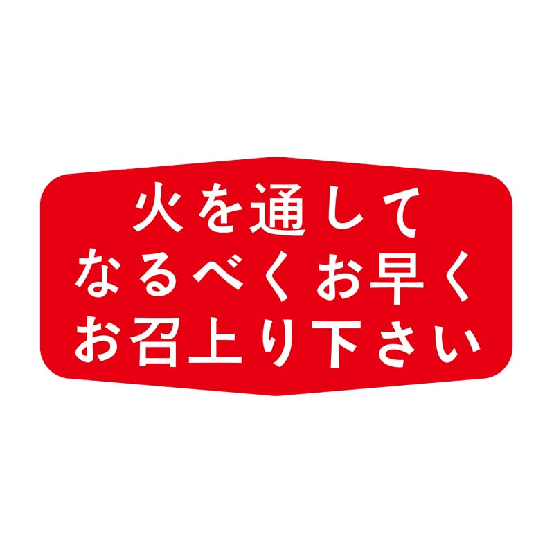 ヒカリ紙工 シール SMラベル 1000枚入 S5095 火を通してお早くお召し上がり下さい 1袋(ご注文単位1袋)【直送品】
