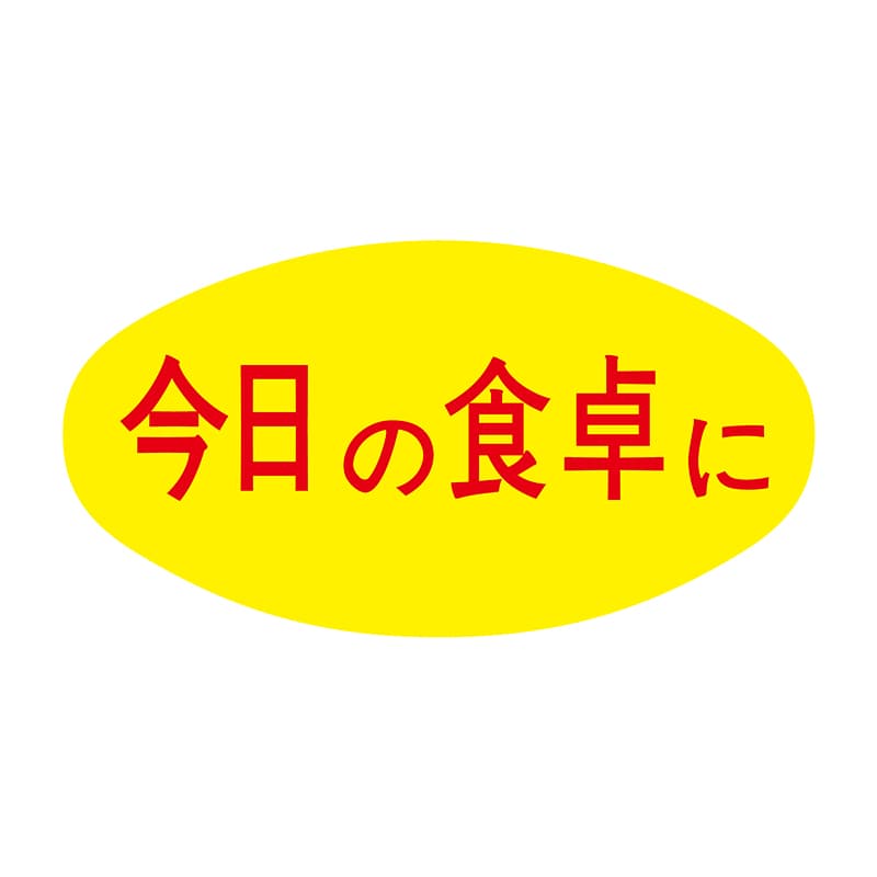 ヒカリ紙工 シール SMラベル 1000枚入 S5106 今日の食卓に 1袋(ご注文単位1袋)【直送品】