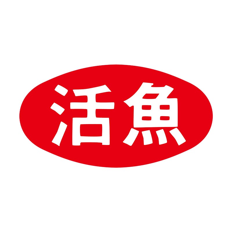 ヒカリ紙工 シール SMラベル 1000枚入 S5160 活魚 1袋(ご注文単位1袋)【直送品】