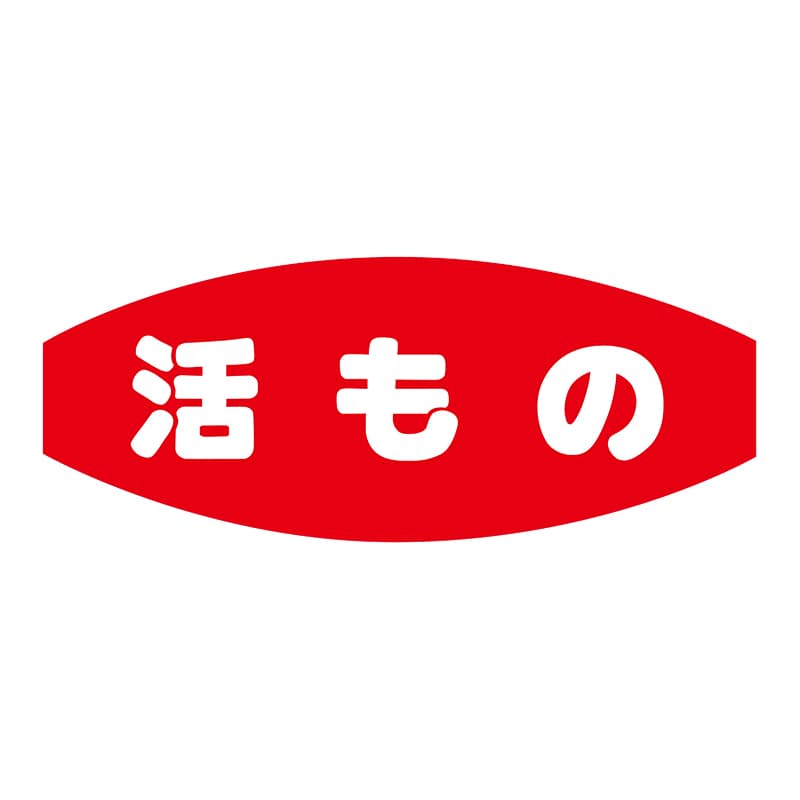 ヒカリ紙工 シール SMラベル 1000枚入 S5178 活もの 1袋(ご注文単位1袋)【直送品】
