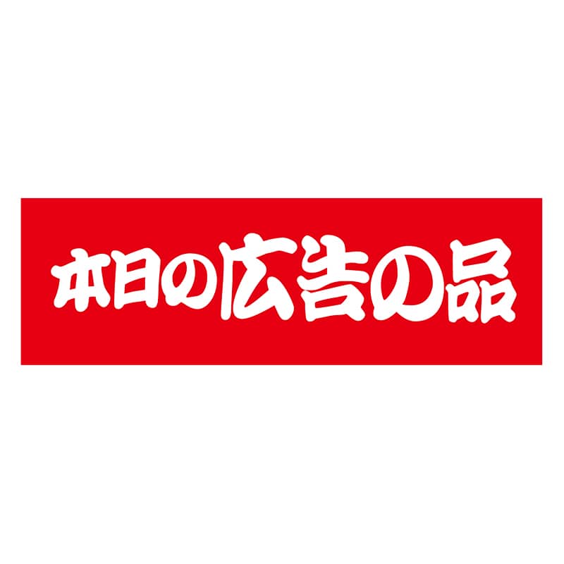 ヒカリ紙工 シール　SMラベル 1000枚入 S5211 本日の広告の品　1袋（ご注文単位1袋）【直送品】