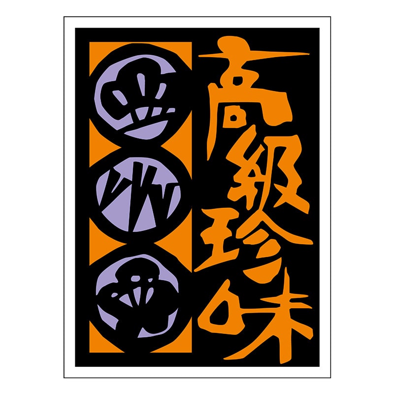 ヒカリ紙工 シール SMラベル 500枚入 S5301 高級珍味 1袋(ご注文単位1袋)【直送品】