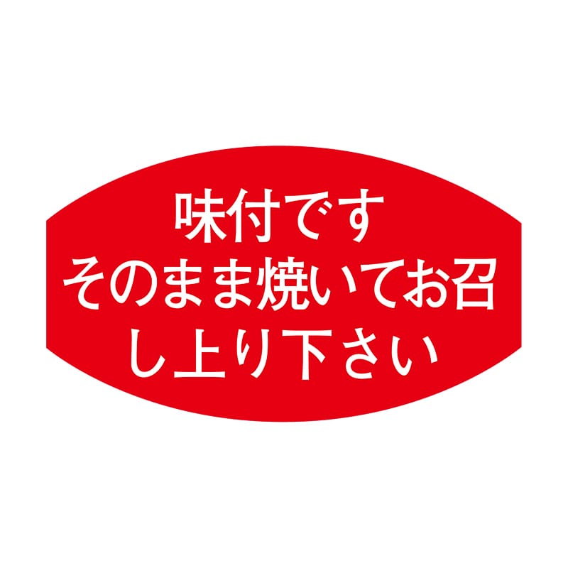 ヒカリ紙工 シール SMラベル 1000枚入 S5330 味付ですそのまま焼いてお召し上り下さい 1袋(ご注文単位1袋)【直送品】