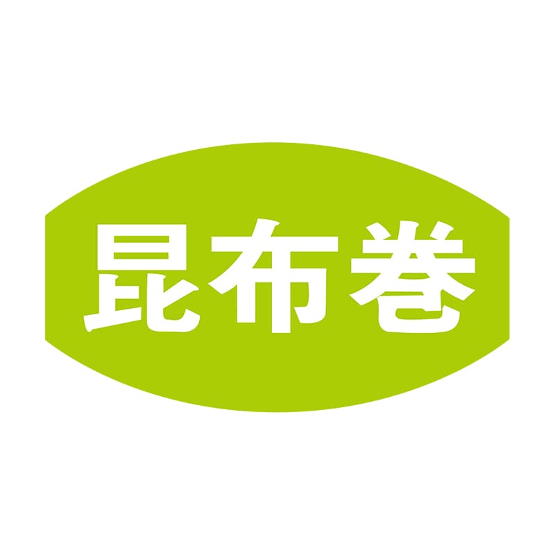 ヒカリ紙工 シール SMラベル 1000枚入 S5358 昆布巻 1袋(ご注文単位1袋)【直送品】