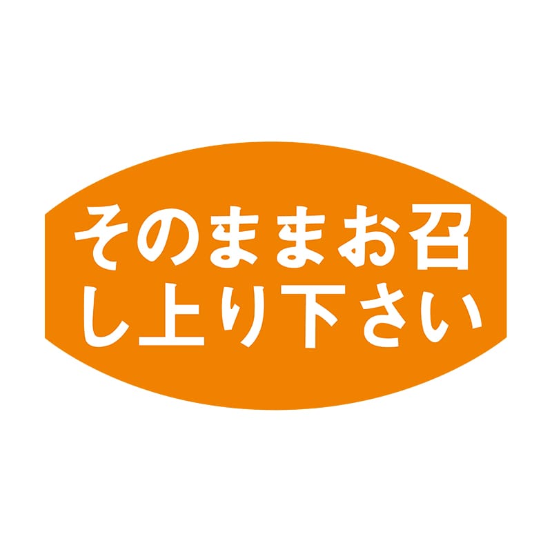 ヒカリ紙工 シール SMラベル 1000枚入 S5377 そのままお召し上り下さい 1袋(ご注文単位1袋)【直送品】