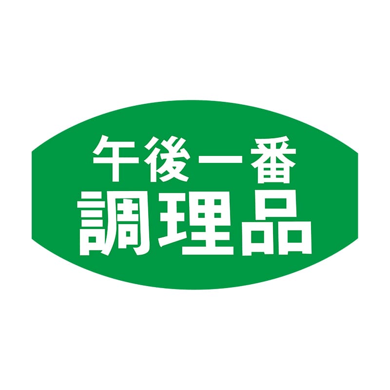 ヒカリ紙工 シール SMラベル 1000枚入 S5382 午後一番調理品 1袋(ご注文単位1袋)【直送品】