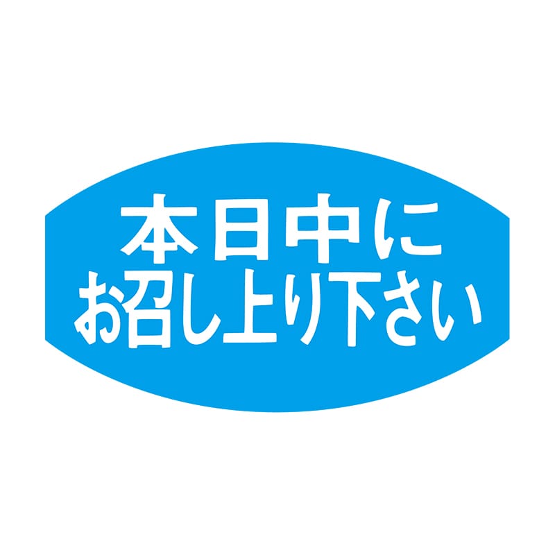 ヒカリ紙工 シール SMラベル 1000枚入 S5412 本日中にお召し上り下さい 1袋(ご注文単位1袋)【直送品】