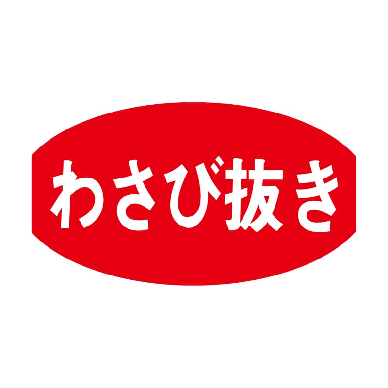 ヒカリ紙工 シール SMラベル 1000枚入 S5431 わさび抜き 1袋(ご注文単位1袋)【直送品】