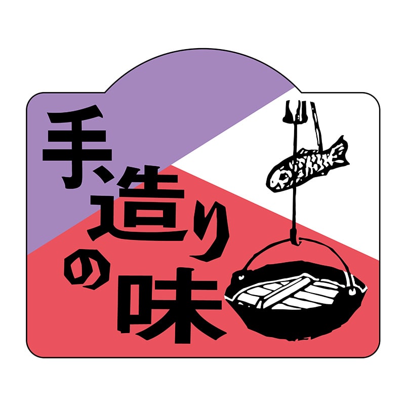 ヒカリ紙工 シール SMラベル 750枚入 S5440 手造りの味 1袋(ご注文単位1袋)【直送品】