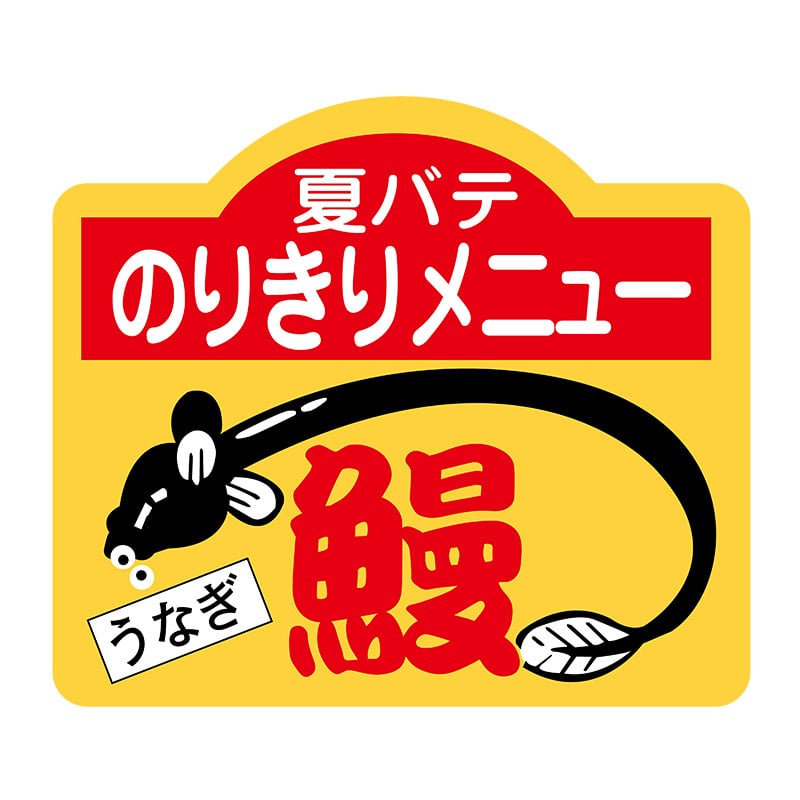 ヒカリ紙工 シール SMラベル 750枚入 S5446 鰻 1袋(ご注文単位1袋)【直送品】