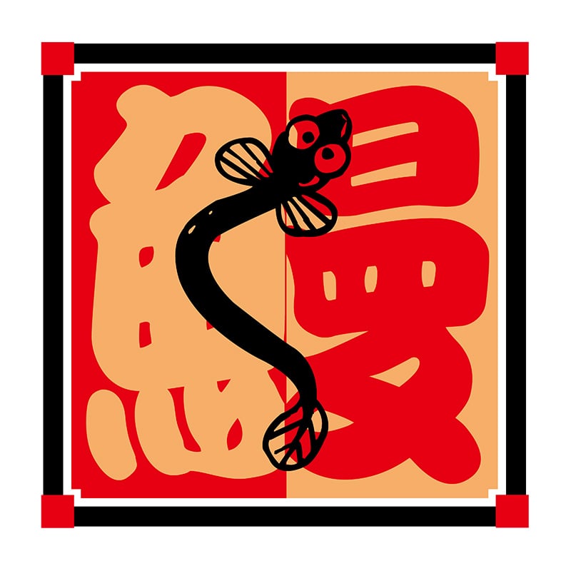 ヒカリ紙工 シール SMラベル 750枚入 S5448 鰻 1袋(ご注文単位1袋)【直送品】