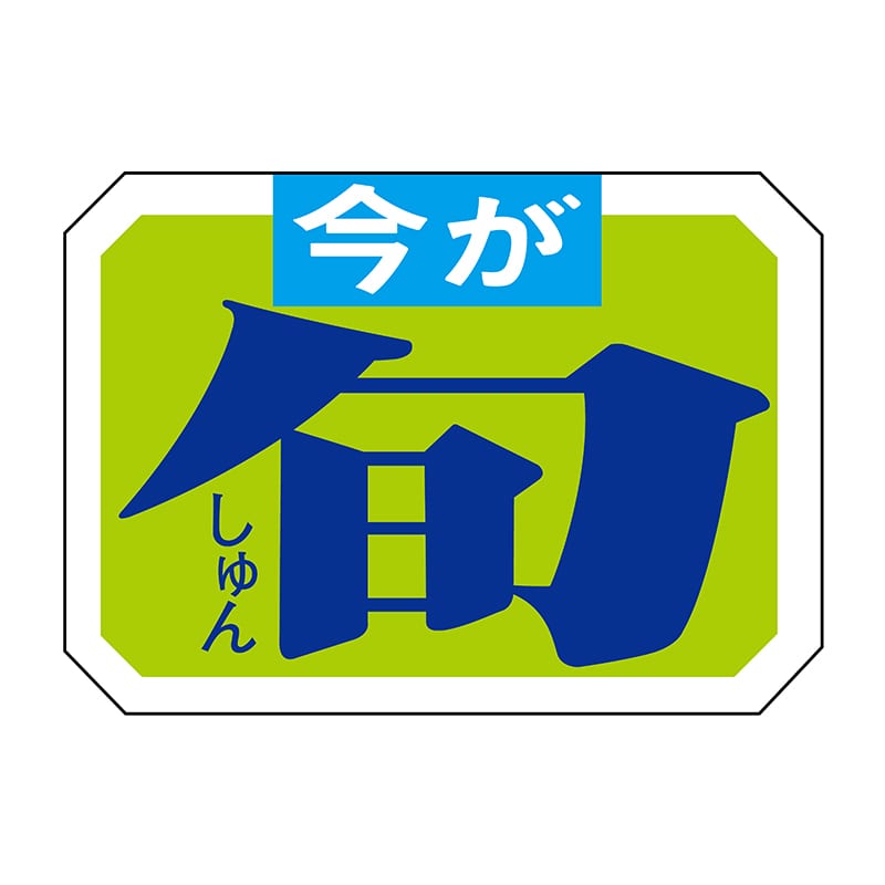 ヒカリ紙工 シール SMラベル 1000枚入 S5450 今が旬 1袋(ご注文単位1袋)【直送品】