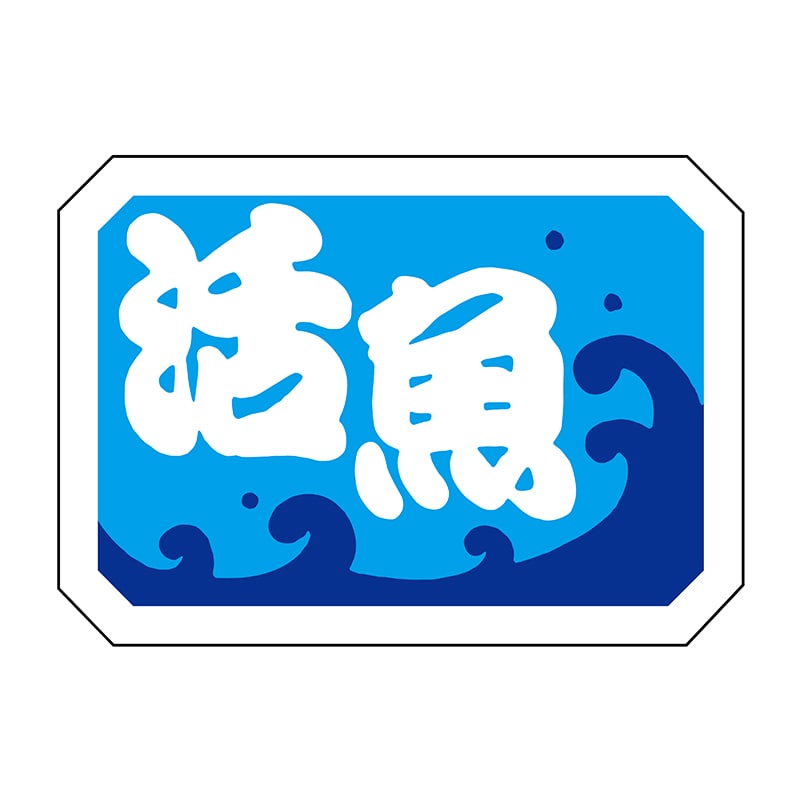 ヒカリ紙工 シール　SMラベル 1000枚入 S5453 活魚　1袋（ご注文単位1袋）【直送品】