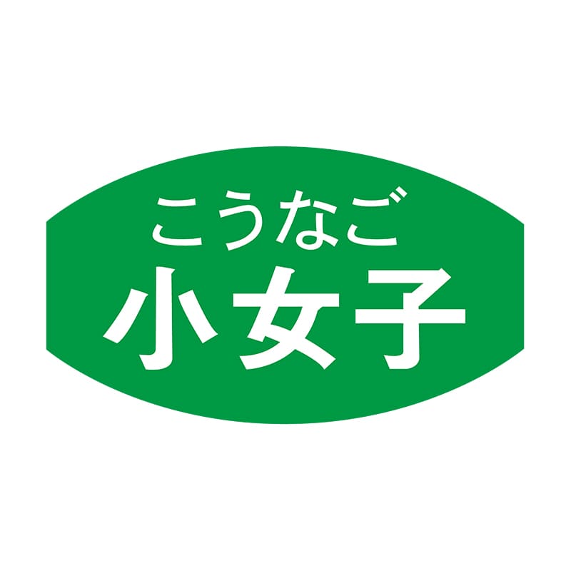 ヒカリ紙工 シール　SMラベル 1000枚入 S5824 小女子　1袋（ご注文単位1袋）【直送品】