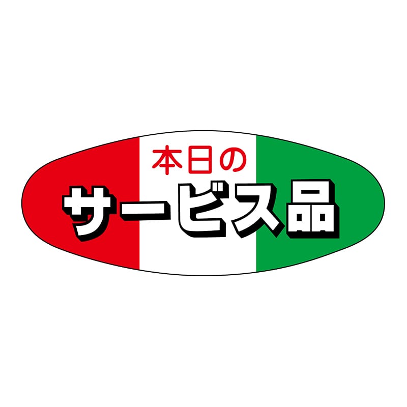 ヒカリ紙工 シール　SMラベル 500枚入 イ3460 本日のサービス品　1袋（ご注文単位1袋）【直送品】