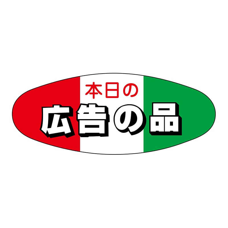 ヒカリ紙工 シール　SMラベル 500枚入 イ3462 本日の広告の品　1袋（ご注文単位1袋）【直送品】