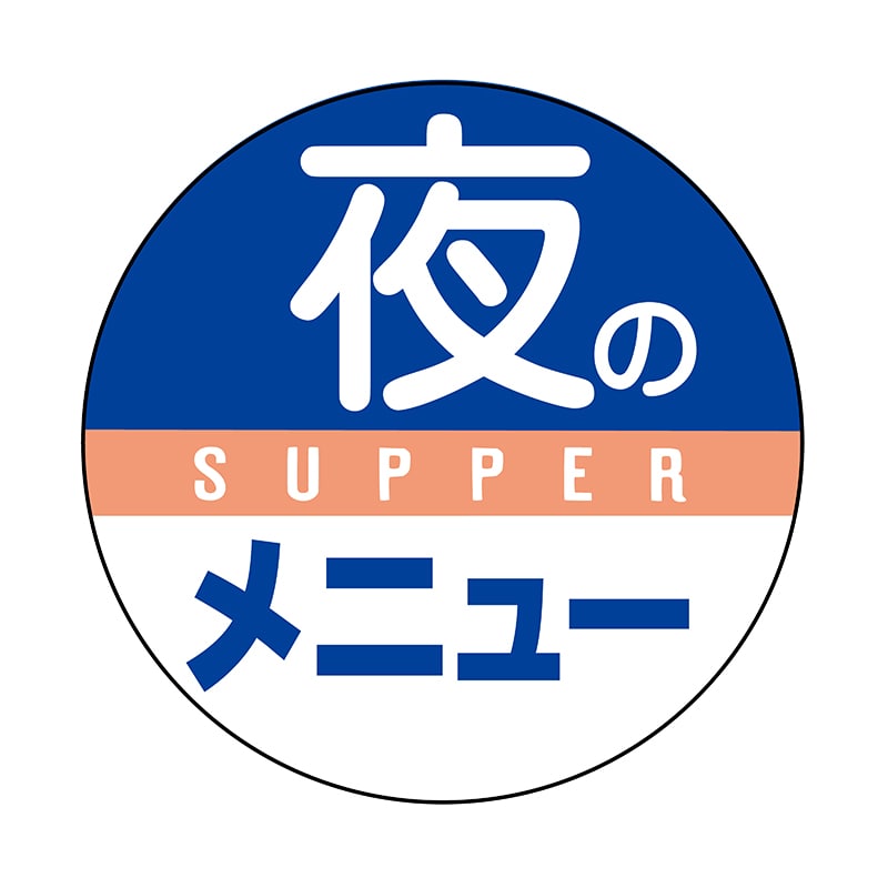 ヒカリ紙工 シール　SMラベル 700枚入 イ3506 夜のメニュ―　1袋（ご注文単位1袋）【直送品】