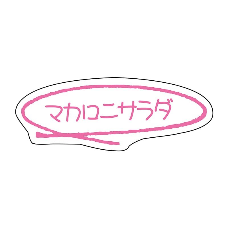 ヒカリ紙工 シール　SMラベル 875枚入 イ3561 マカロニサラダ　1袋（ご注文単位1袋）【直送品】