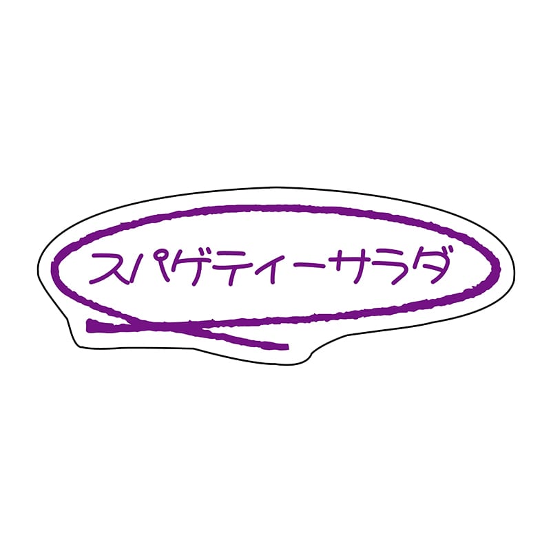 ヒカリ紙工 シール　SMラベル 875枚入 イ3567 スパゲティーサラダ　1袋（ご注文単位1袋）【直送品】