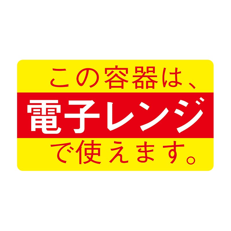 ヒカリ紙工 シール　SMラベル 625枚入 イ3596 この容器は電子レンジで使えます 大　1袋（ご注文単位1袋）【直送品】